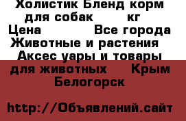 Холистик Бленд корм для собак, 11,3 кг  › Цена ­ 4 455 - Все города Животные и растения » Аксесcуары и товары для животных   . Крым,Белогорск